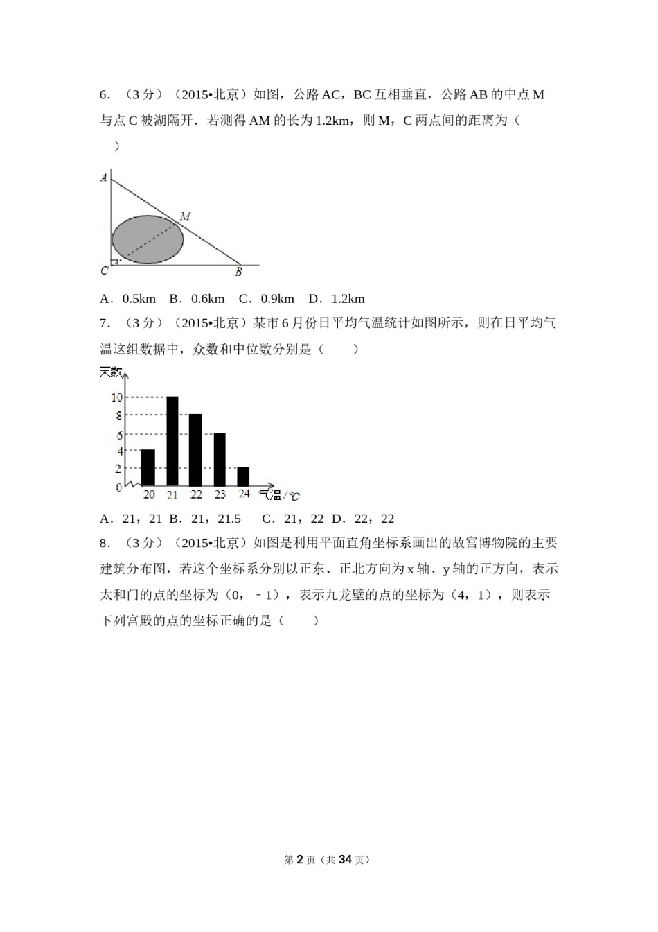 2015年北京市中考数学试卷（含解析版）.doc_第2页