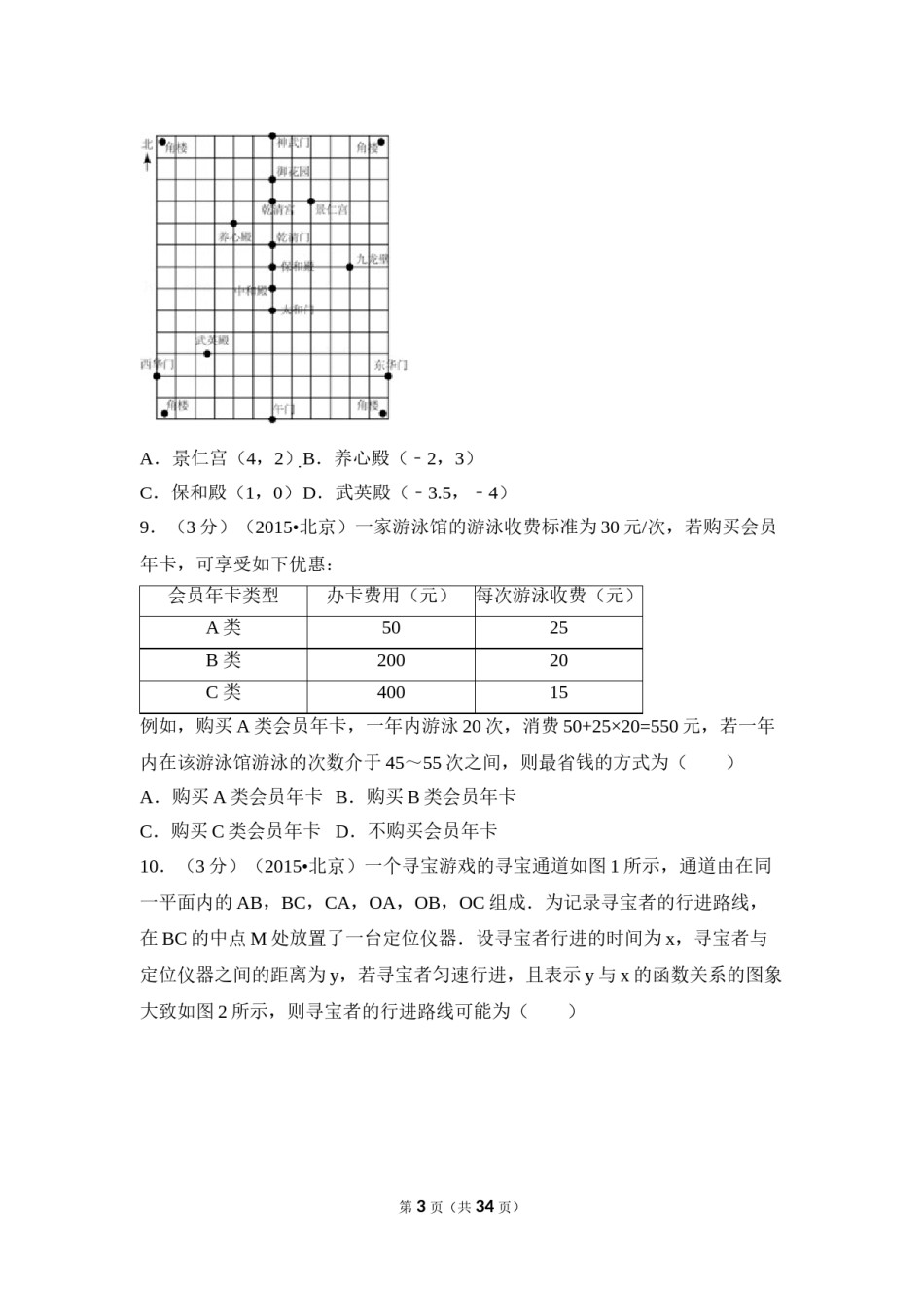 2015年北京市中考数学试卷（含解析版）.doc_第3页