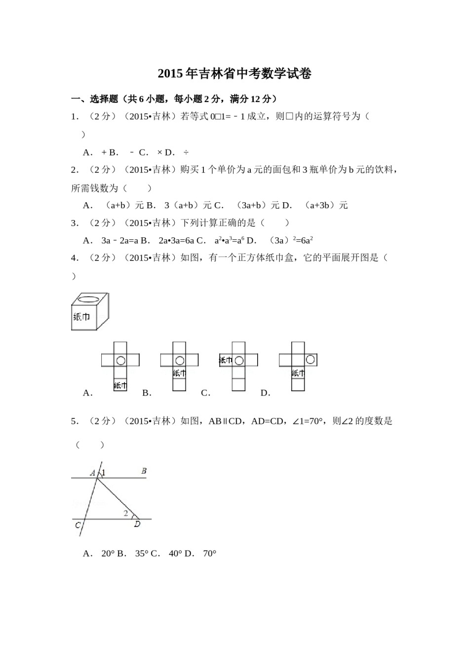 2015年吉林省中考数学试卷（含解析版）.doc_第1页