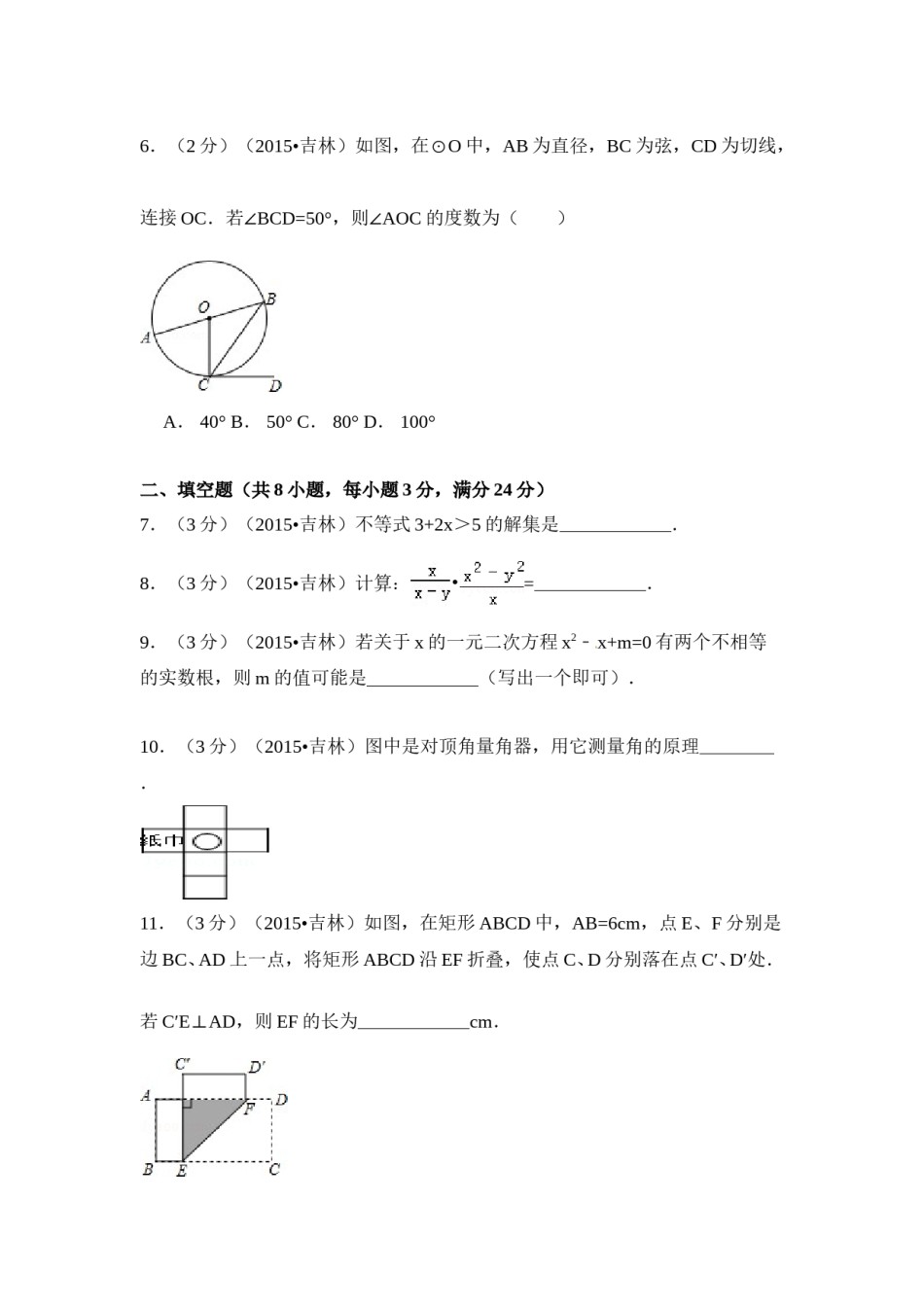 2015年吉林省中考数学试卷（含解析版）.doc_第2页