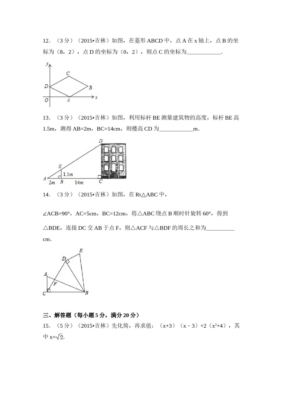 2015年吉林省中考数学试卷（含解析版）.doc_第3页