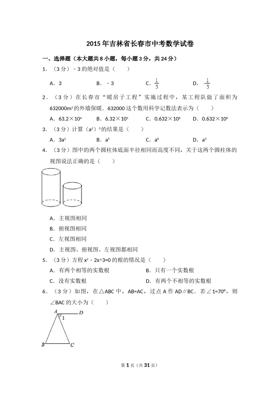 2015年吉林省长春市中考数学试卷（含解析版）.doc_第1页
