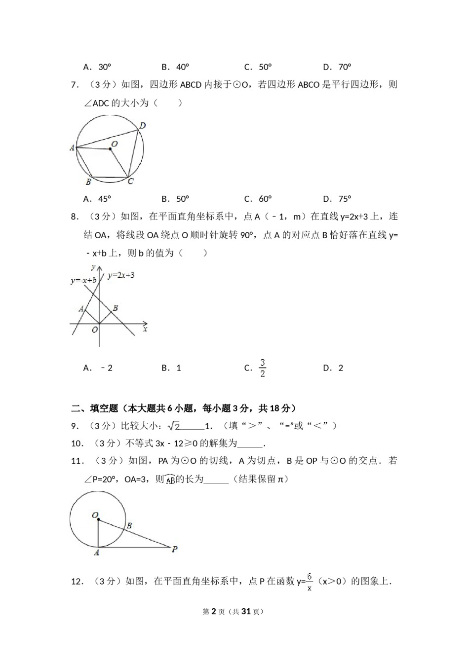 2015年吉林省长春市中考数学试卷（含解析版）.doc_第2页