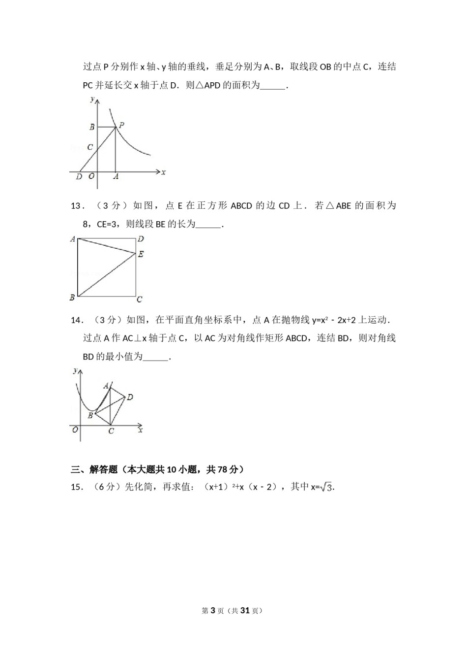 2015年吉林省长春市中考数学试卷（含解析版）.doc_第3页