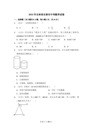2015年吉林省长春市中考数学试卷（含解析版）.doc