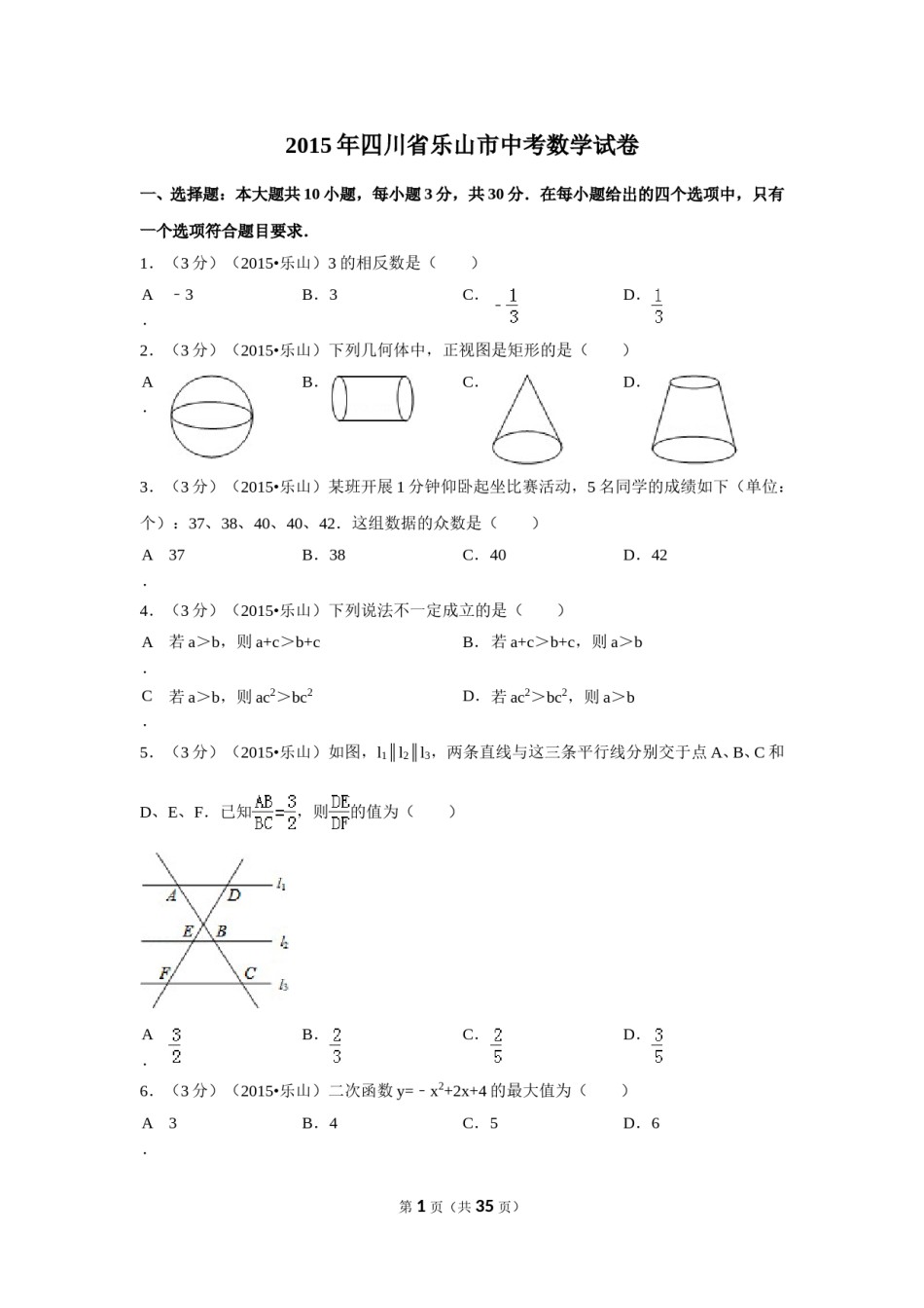 2015年四川省乐山市中考数学试卷（含解析版）.doc_第1页