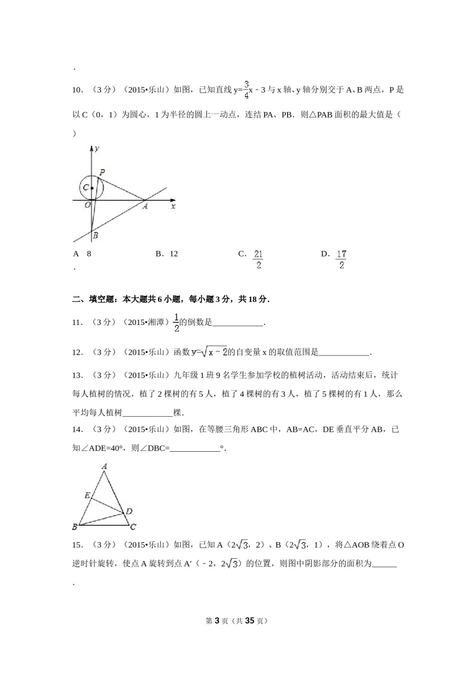 2015年四川省乐山市中考数学试卷（含解析版）.doc_第3页