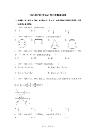 2015年四川省乐山市中考数学试卷（含解析版）.doc