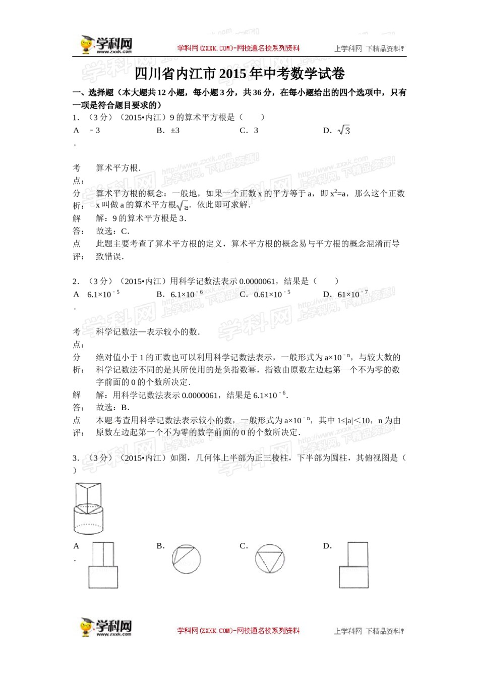 2015年四川省内江市中考数学试卷（含解析版）.doc_第1页