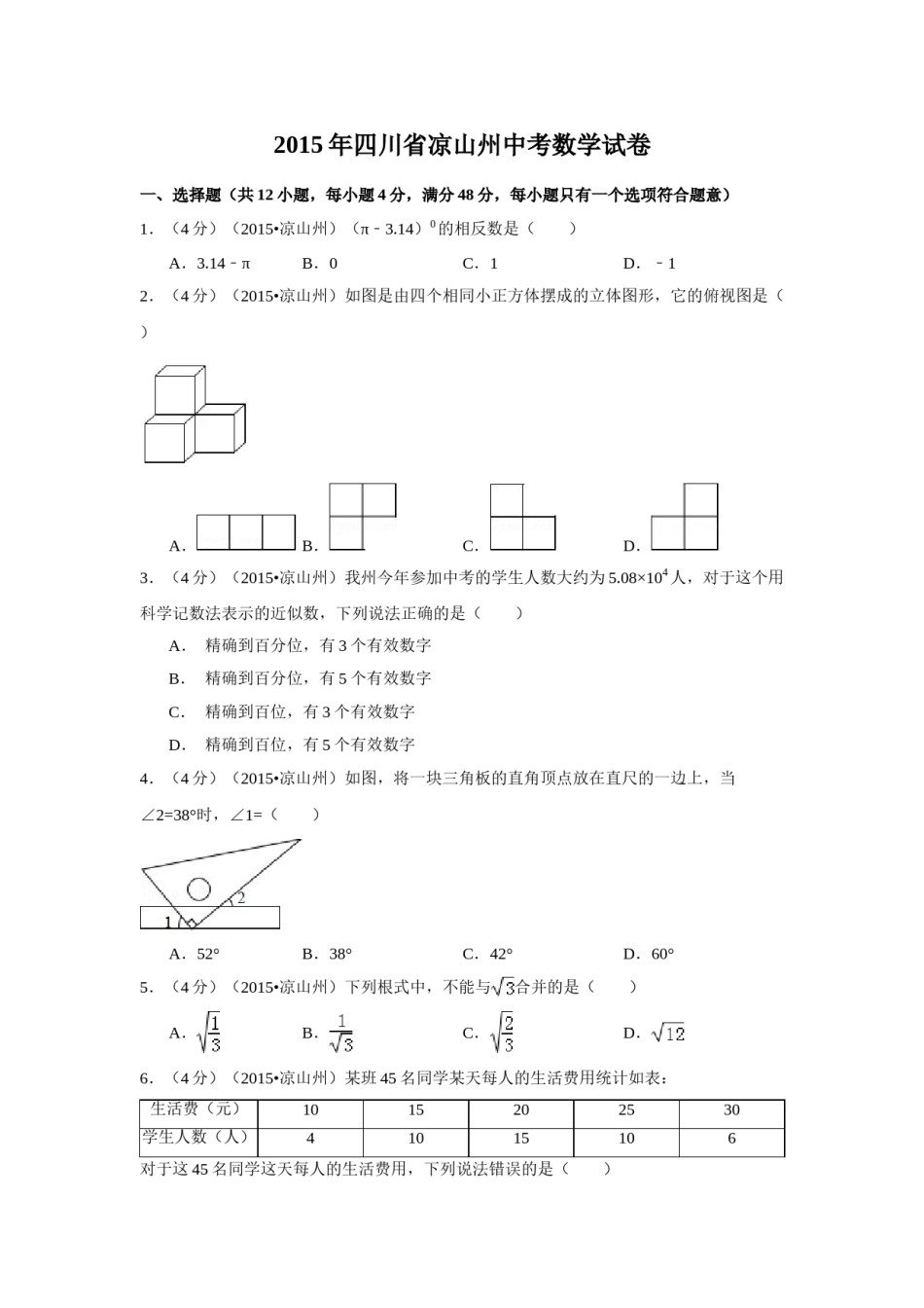2015年四川省凉山州中考数学试卷（含解析版）.doc_第1页