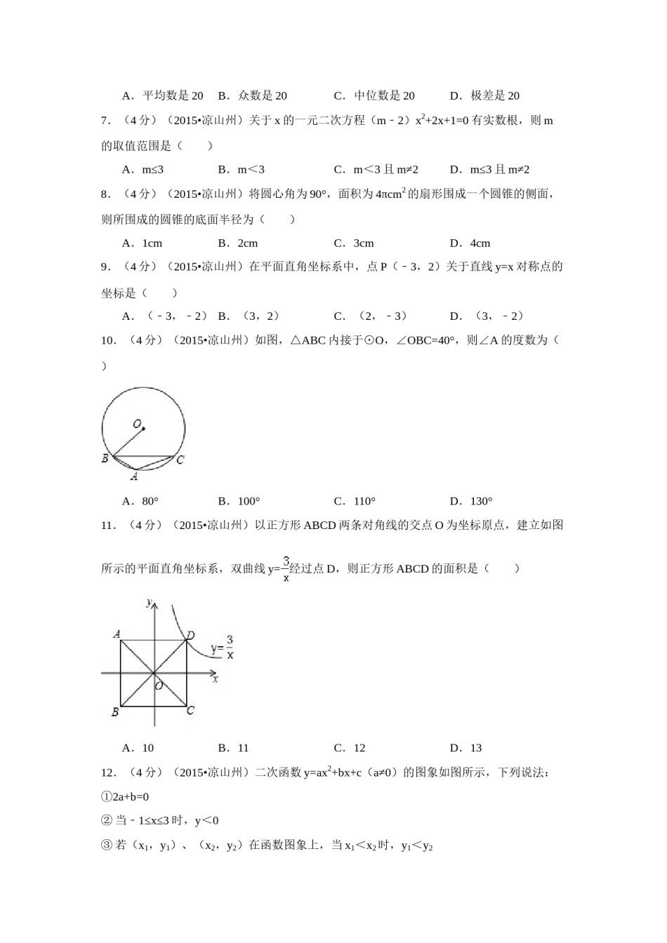 2015年四川省凉山州中考数学试卷（含解析版）.doc_第2页
