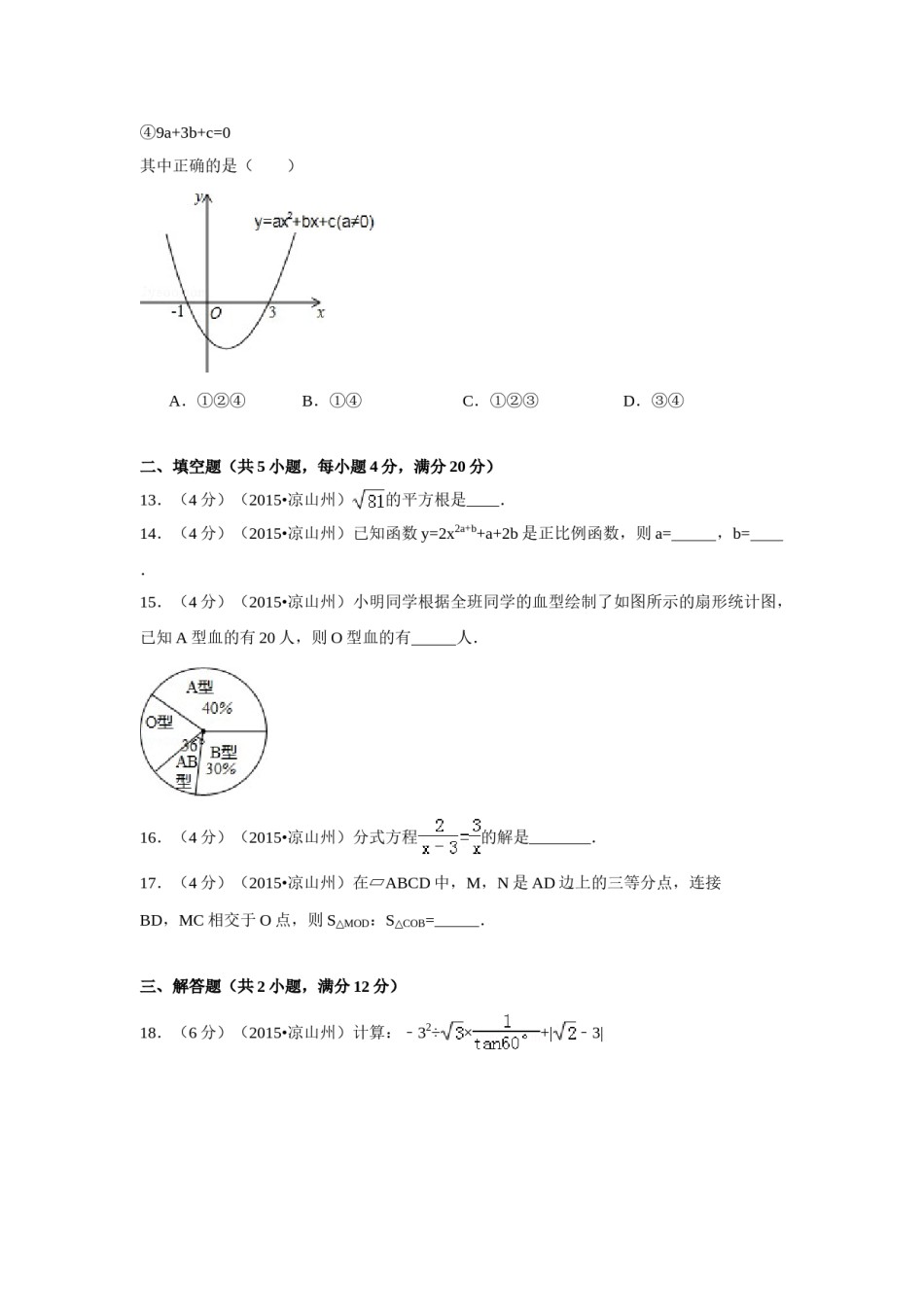2015年四川省凉山州中考数学试卷（含解析版）.doc_第3页