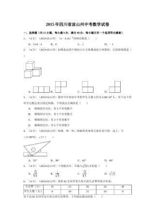 2015年四川省凉山州中考数学试卷（含解析版）.doc