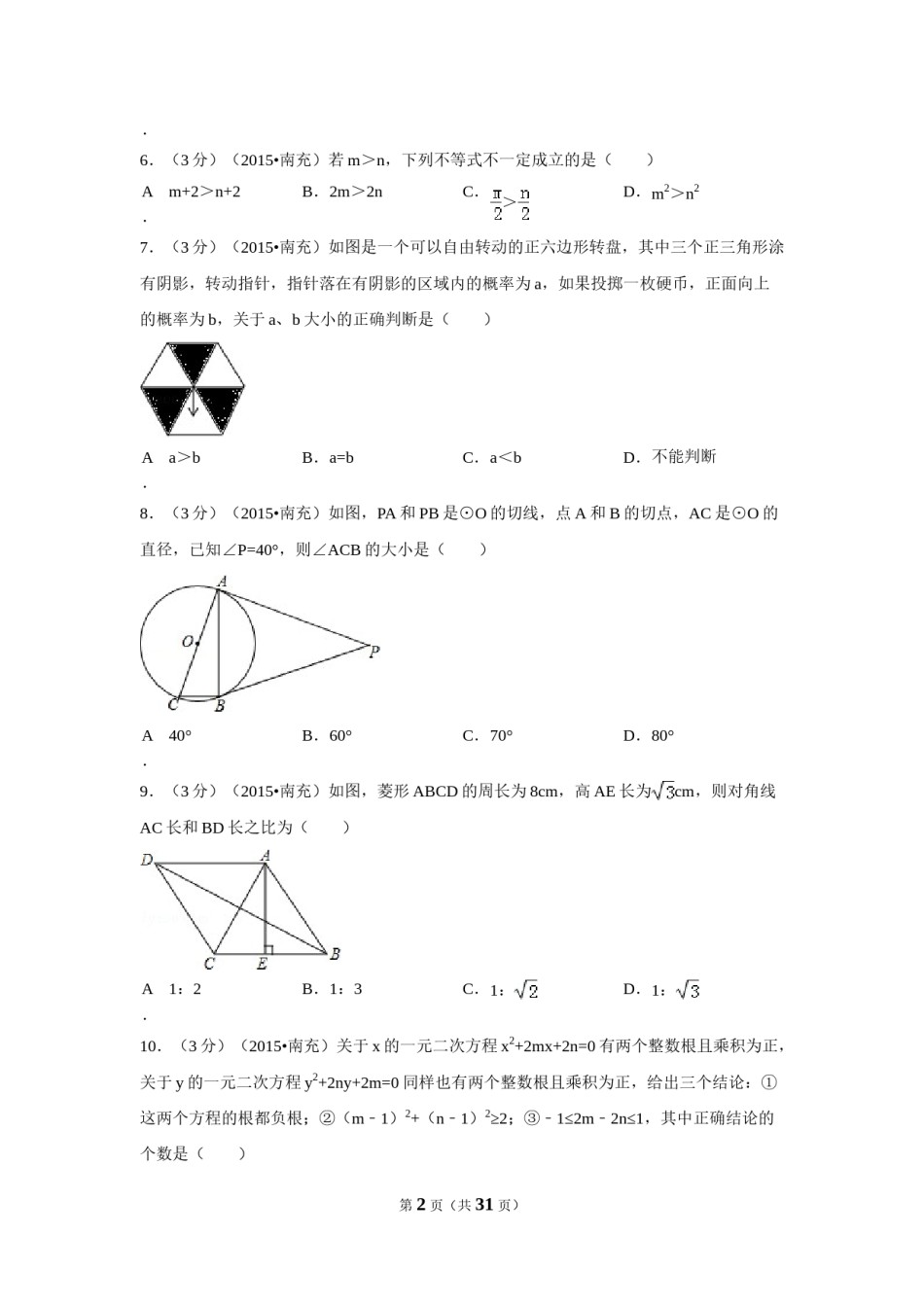 2015年四川省南充市中考数学试题及解析.doc_第2页