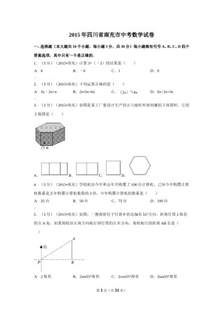 2015年四川省南充市中考数学试题及解析.doc