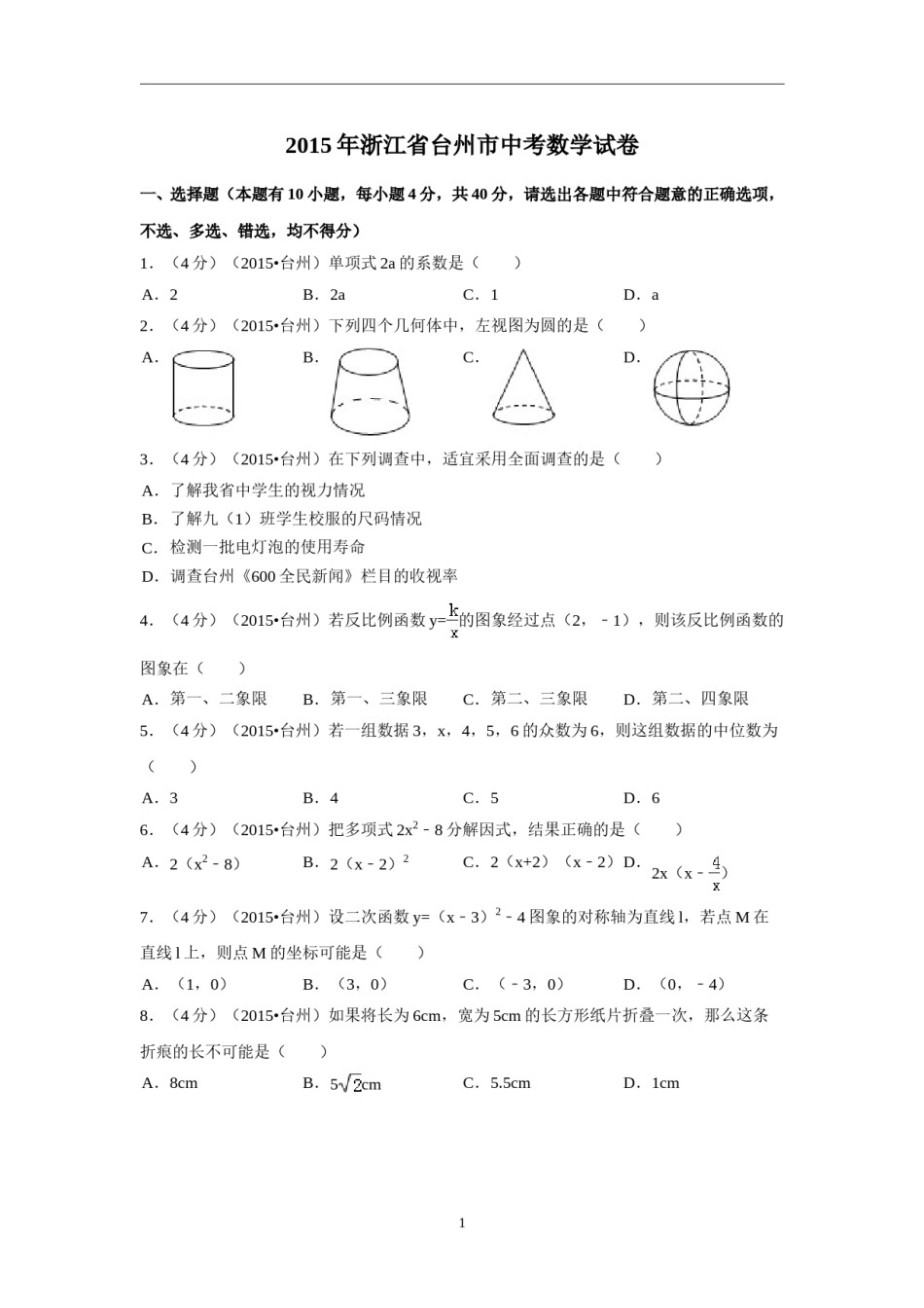 2015年四川省台州市中考数学试卷（含解析版）.doc_第1页