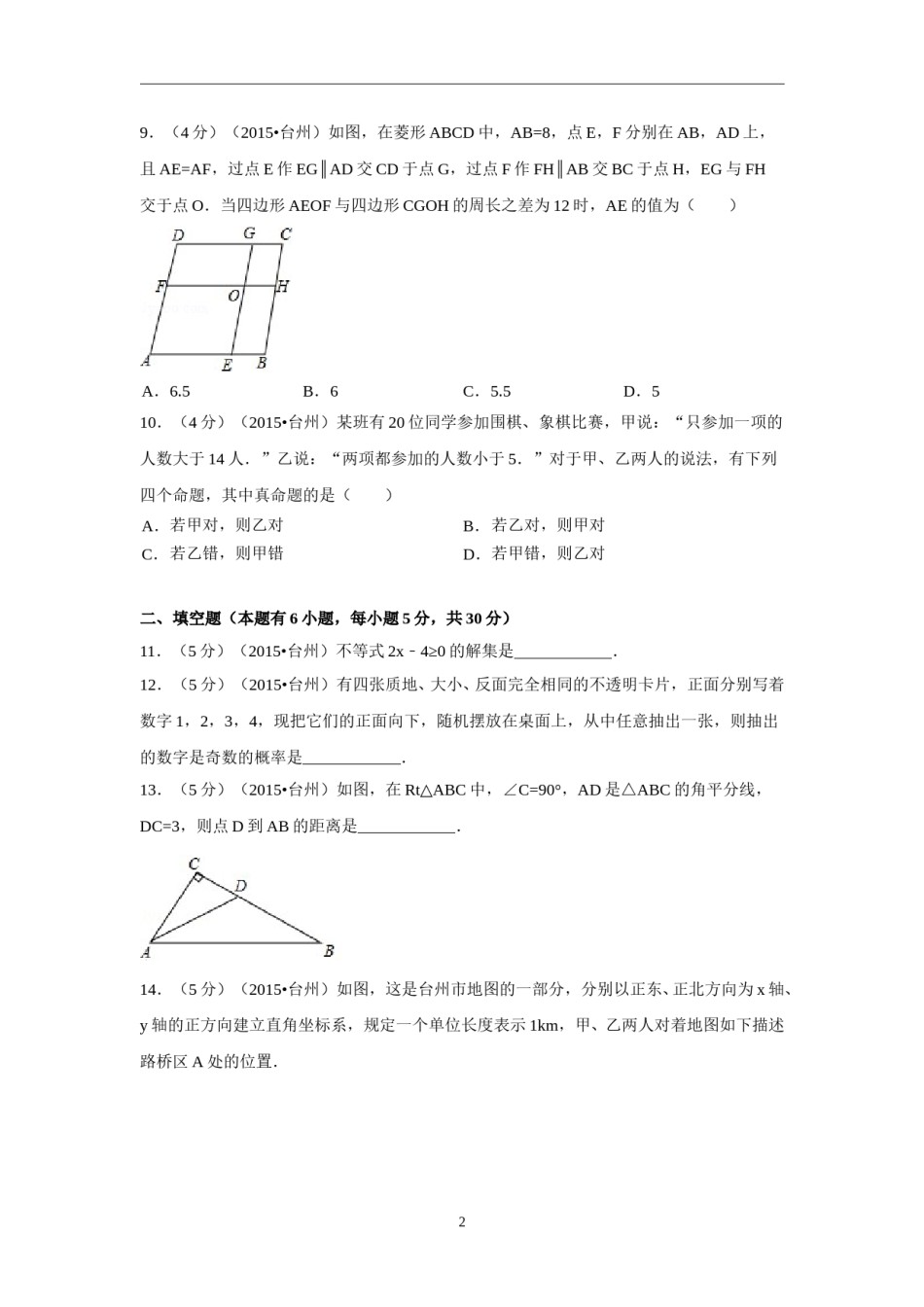 2015年四川省台州市中考数学试卷（含解析版）.doc_第2页