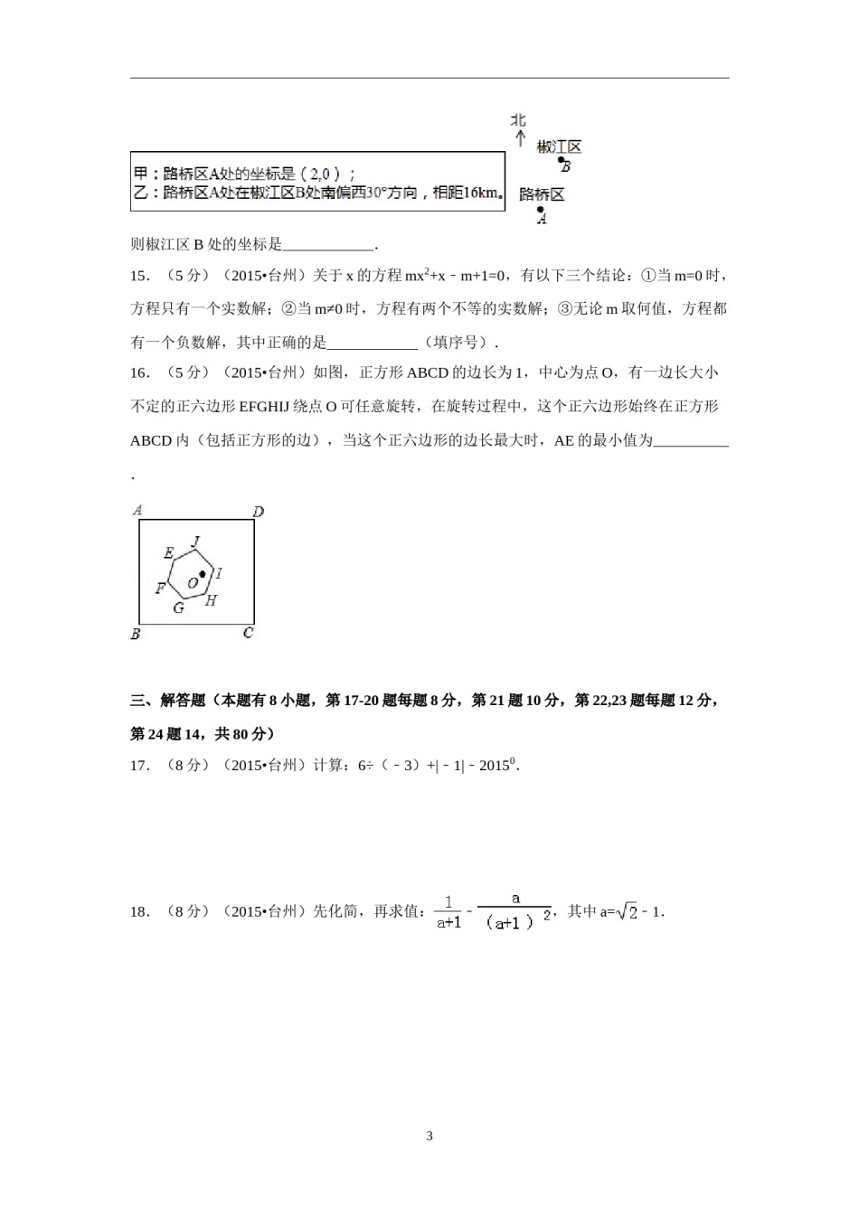2015年四川省台州市中考数学试卷（含解析版）.doc_第3页