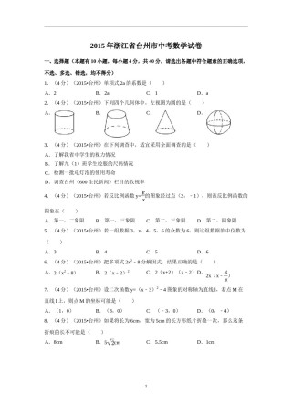 2015年四川省台州市中考数学试卷（含解析版）.doc