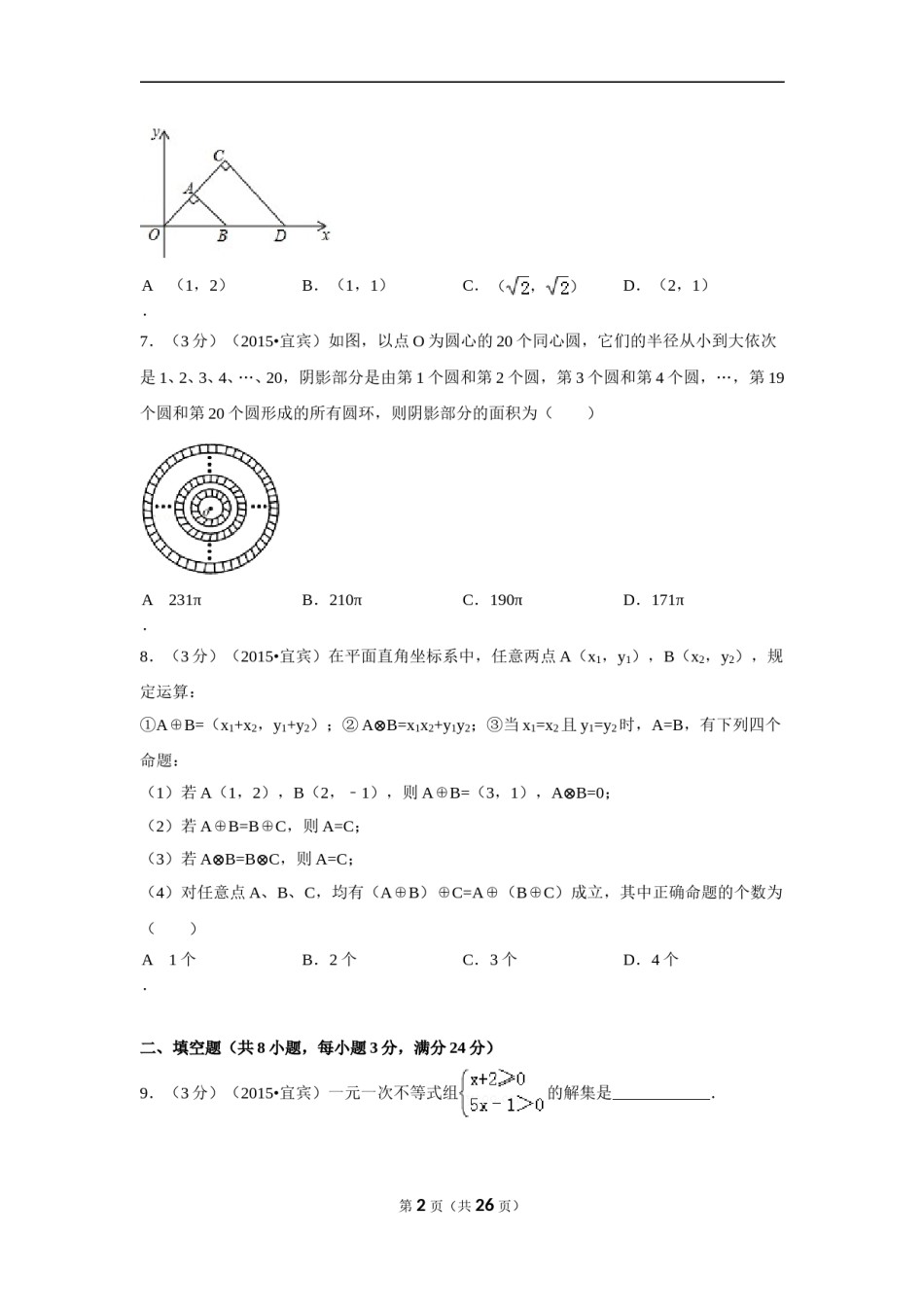 2015年四川省宜宾市中考数学试卷（含解析版）.doc_第2页