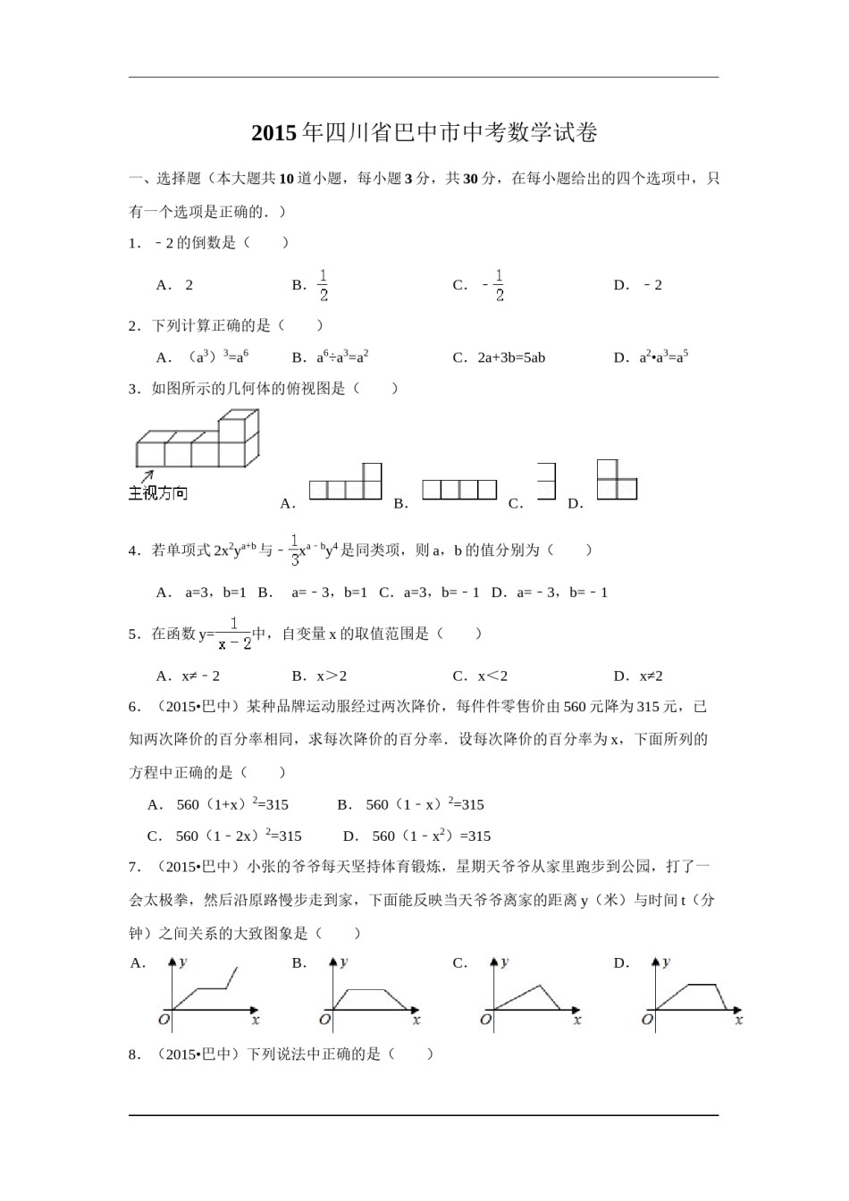 2015年四川省巴中市中考数学试卷（含解析版）.doc_第1页
