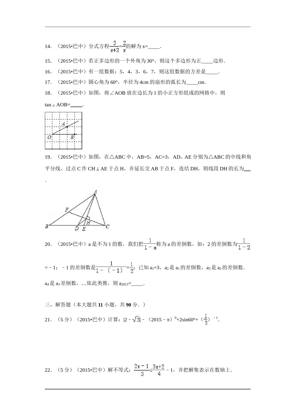 2015年四川省巴中市中考数学试卷（含解析版）.doc_第3页