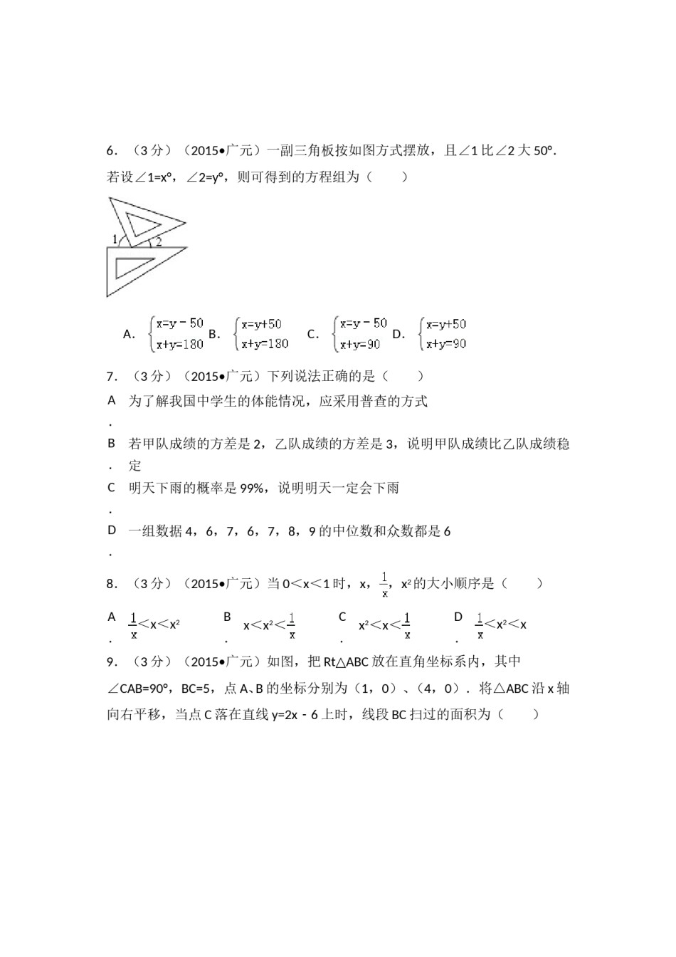 2015年四川省广元市中考数学试卷（含解析版）.doc_第2页