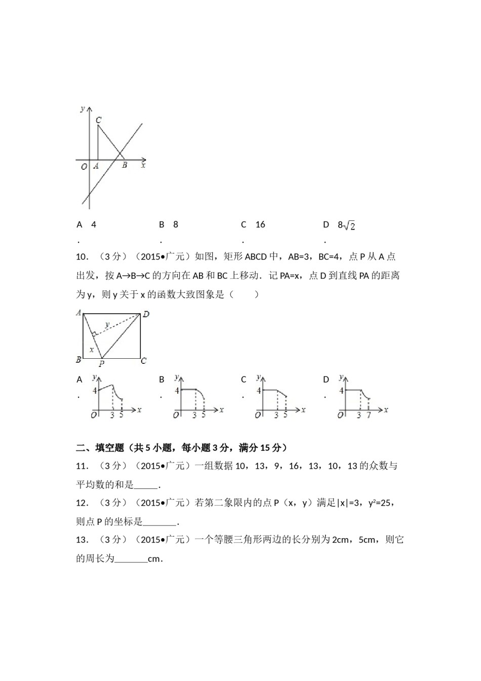 2015年四川省广元市中考数学试卷（含解析版）.doc_第3页