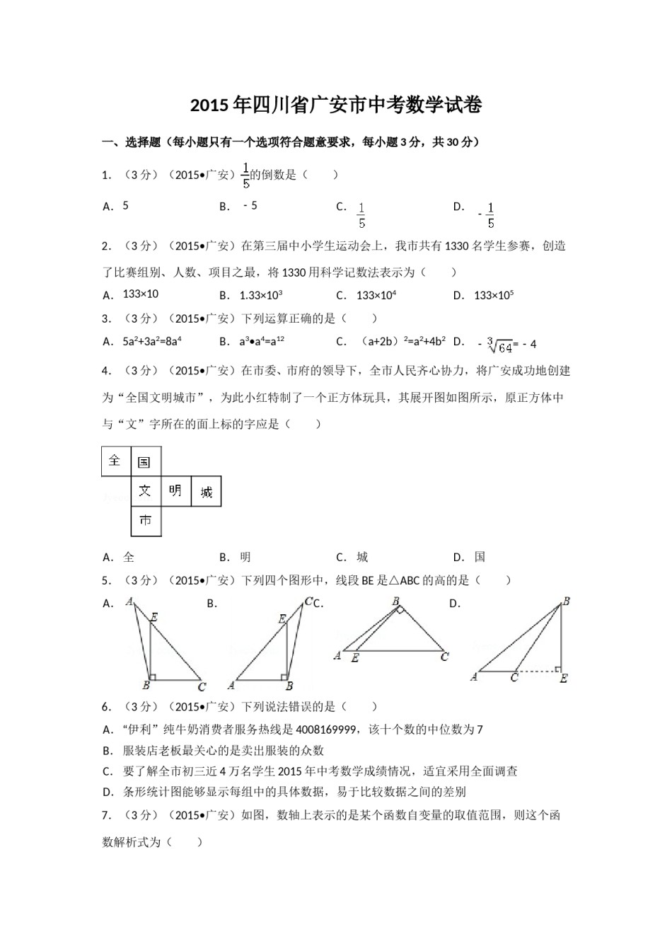 2015年四川省广安市中考数学试卷（含解析版）.doc_第1页
