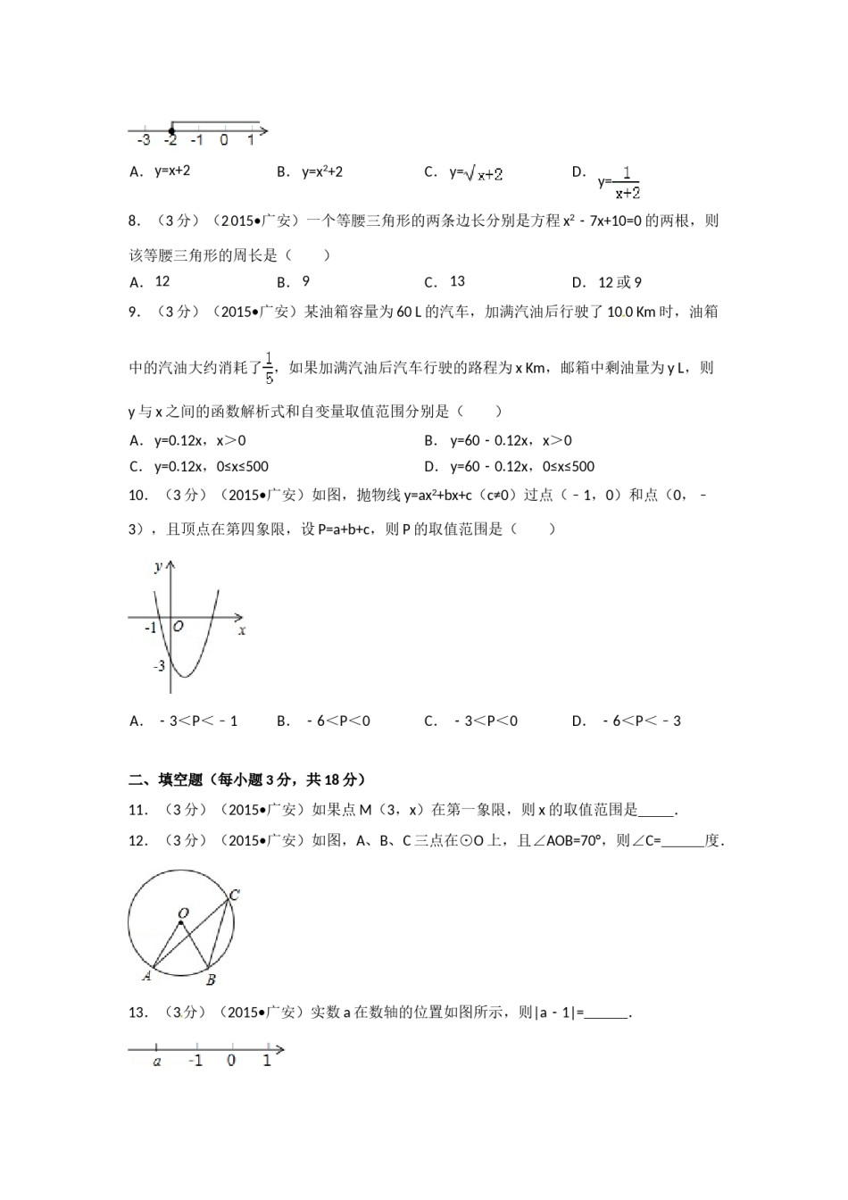 2015年四川省广安市中考数学试卷（含解析版）.doc_第2页