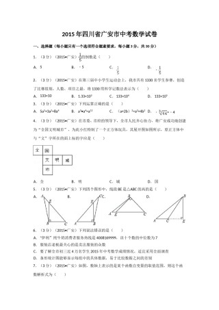 2015年四川省广安市中考数学试卷（含解析版）.doc