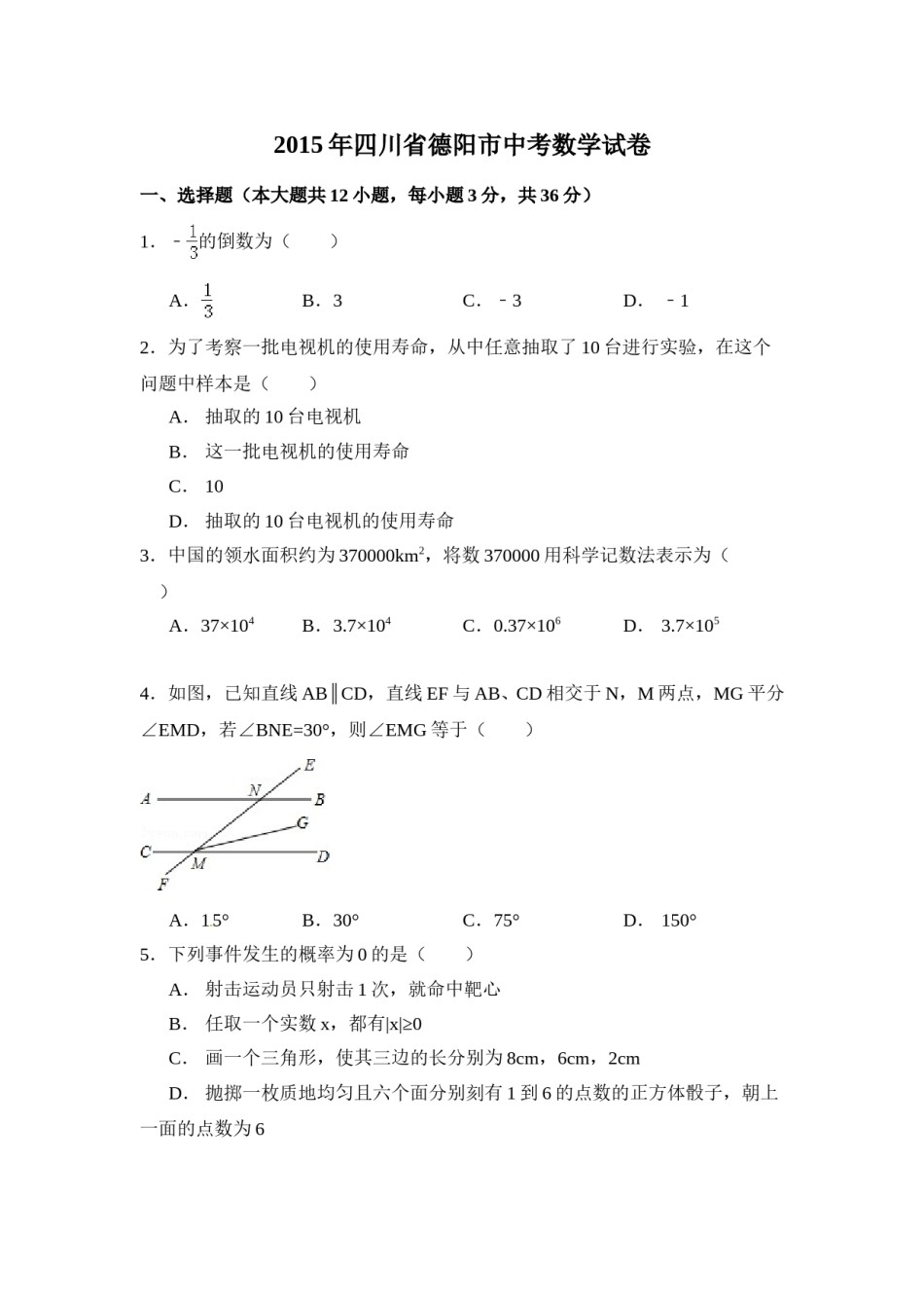 2015年四川省德阳市中考数学试卷（含解析版）.doc_第1页