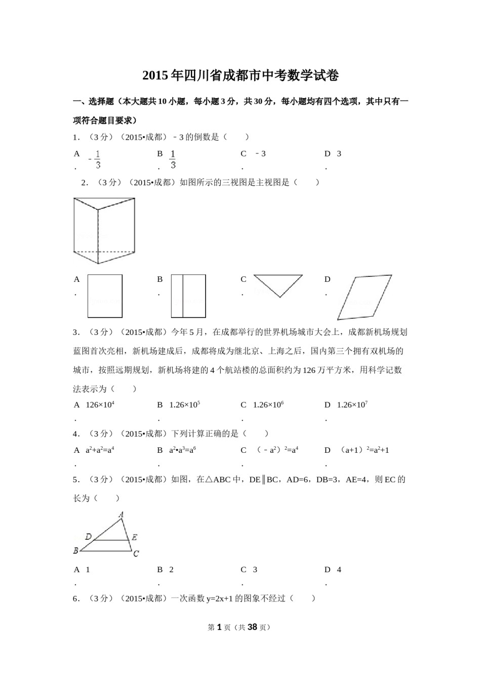2015年四川省成都市中考数学试卷（含解析版）.doc_第1页