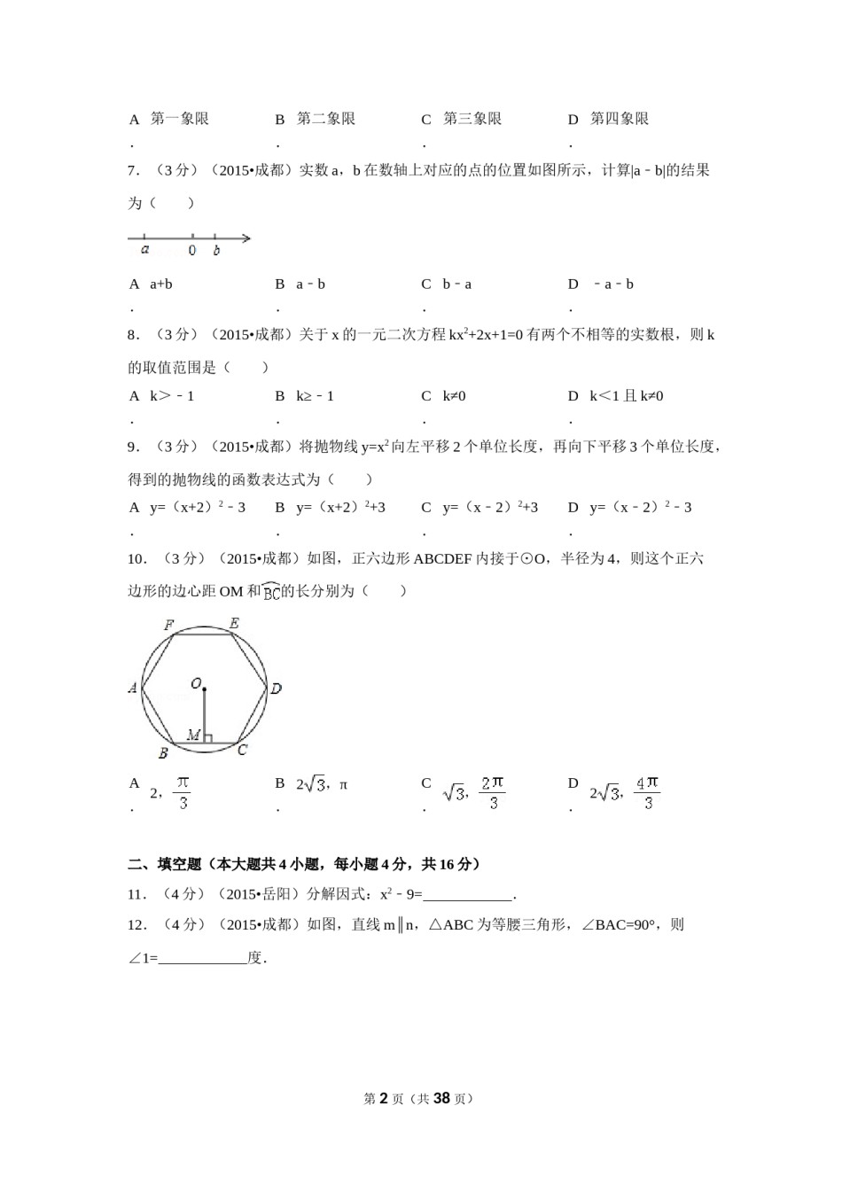 2015年四川省成都市中考数学试卷（含解析版）.doc_第2页