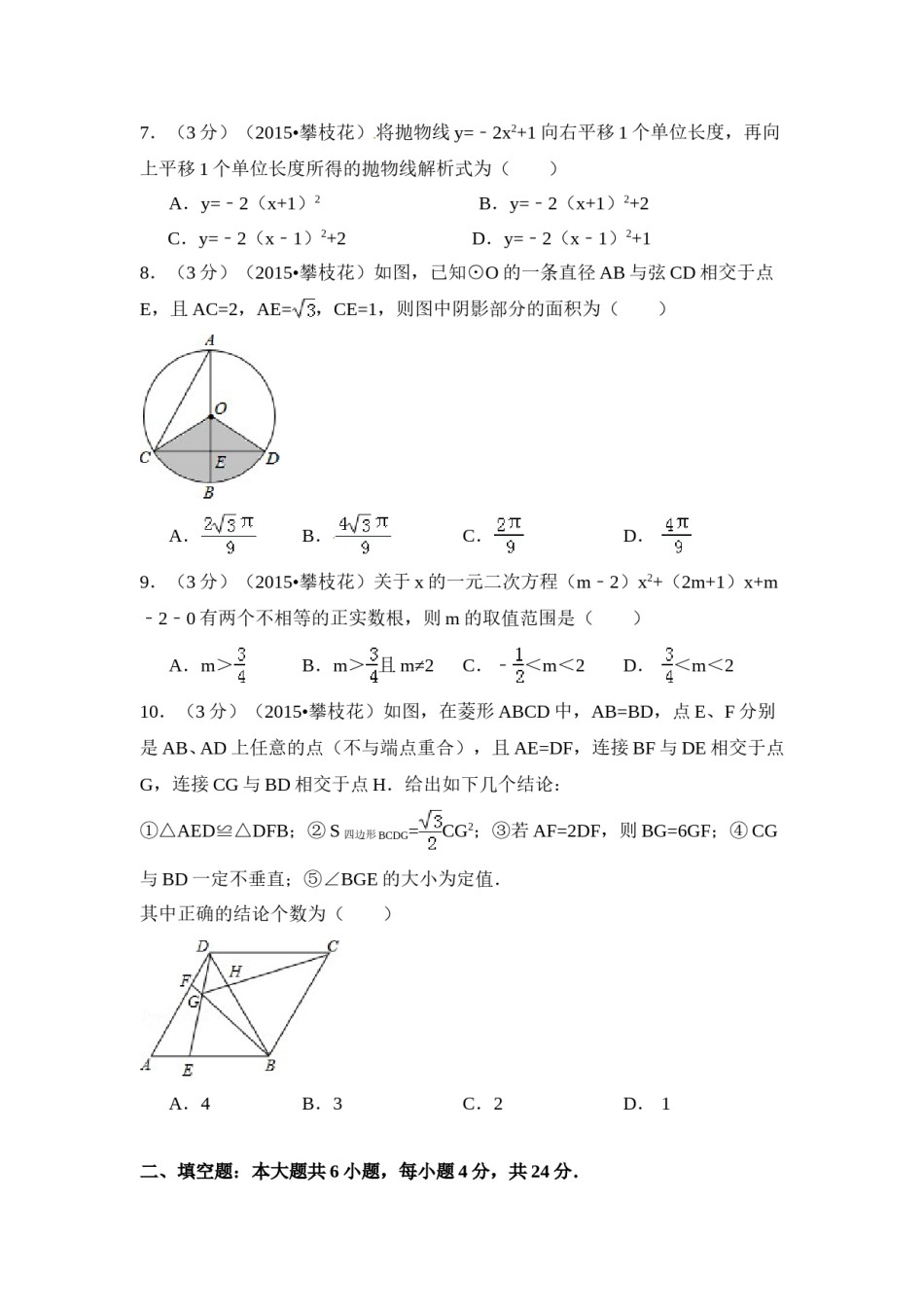 2015年四川省攀枝花市中考数学试卷（含解析版）.doc_第2页