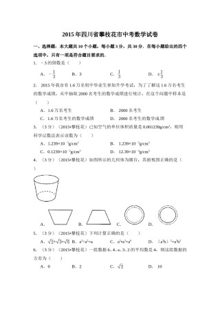 2015年四川省攀枝花市中考数学试卷（含解析版）.doc