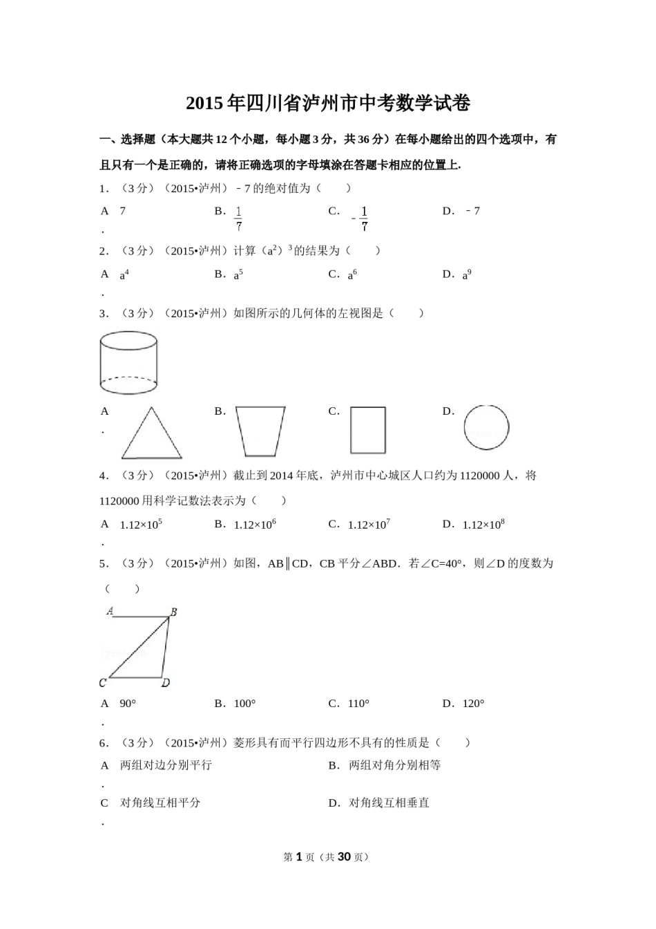 2015年四川省泸州市中考数学试卷（含解析版）.doc_第1页