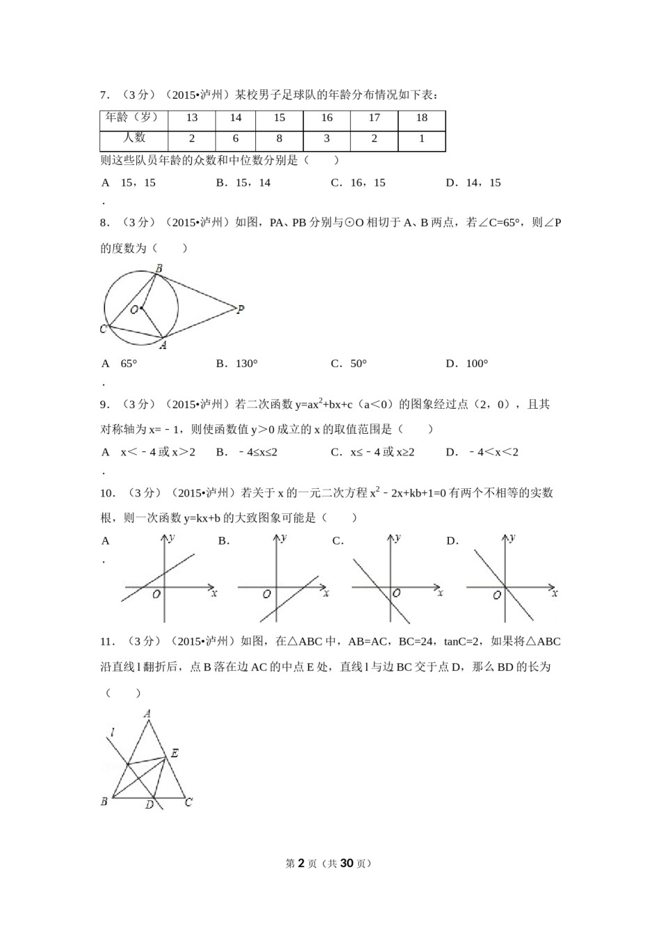 2015年四川省泸州市中考数学试卷（含解析版）.doc_第2页