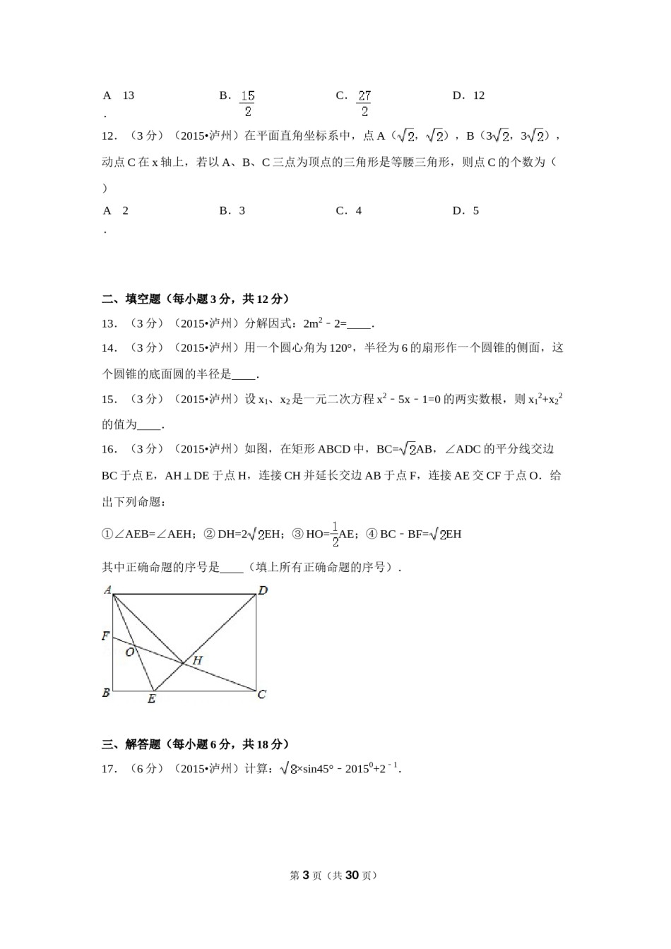 2015年四川省泸州市中考数学试卷（含解析版）.doc_第3页
