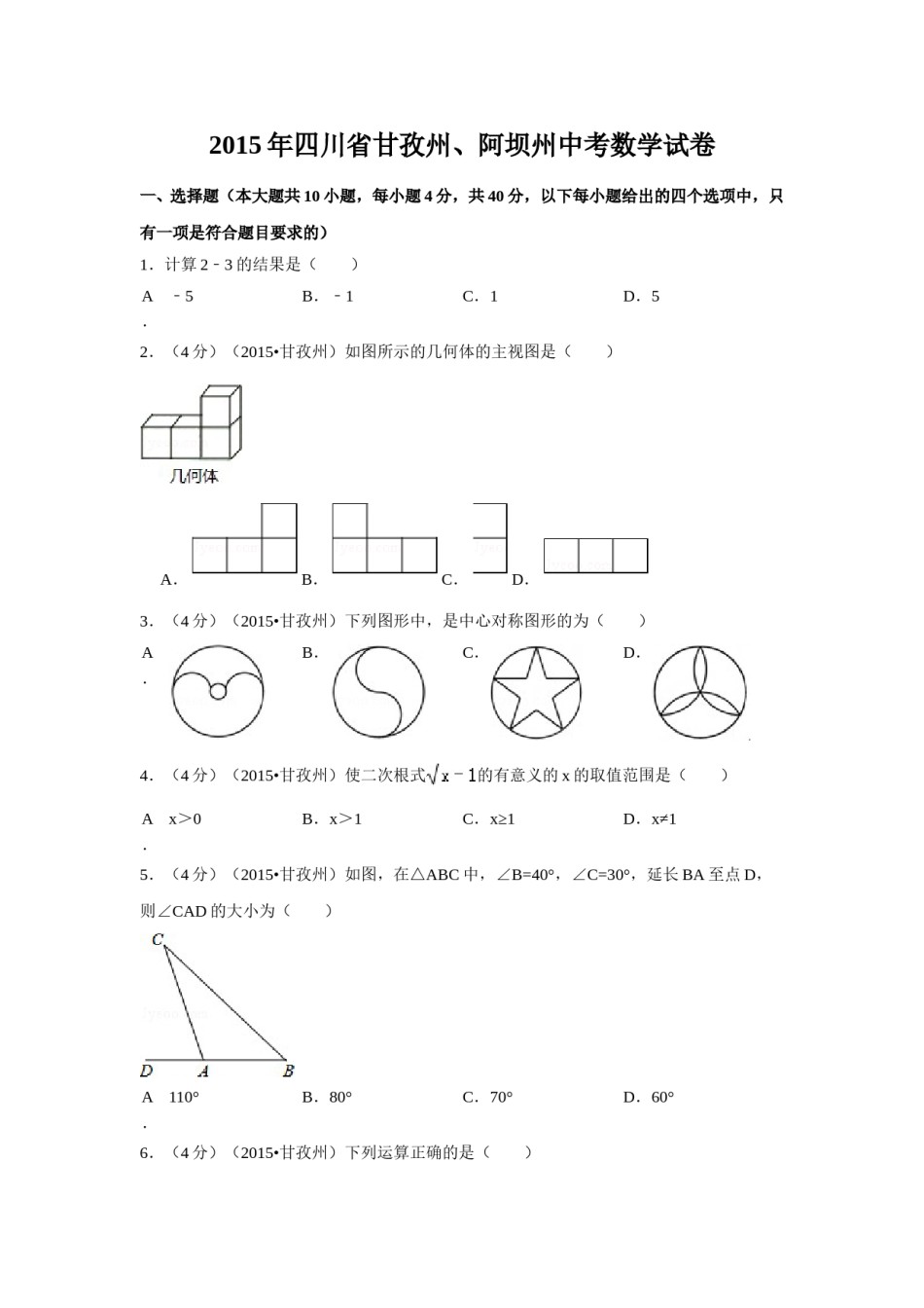 2015年四川省甘孜州、阿坝州中考数学试卷（含解析版）.doc_第1页
