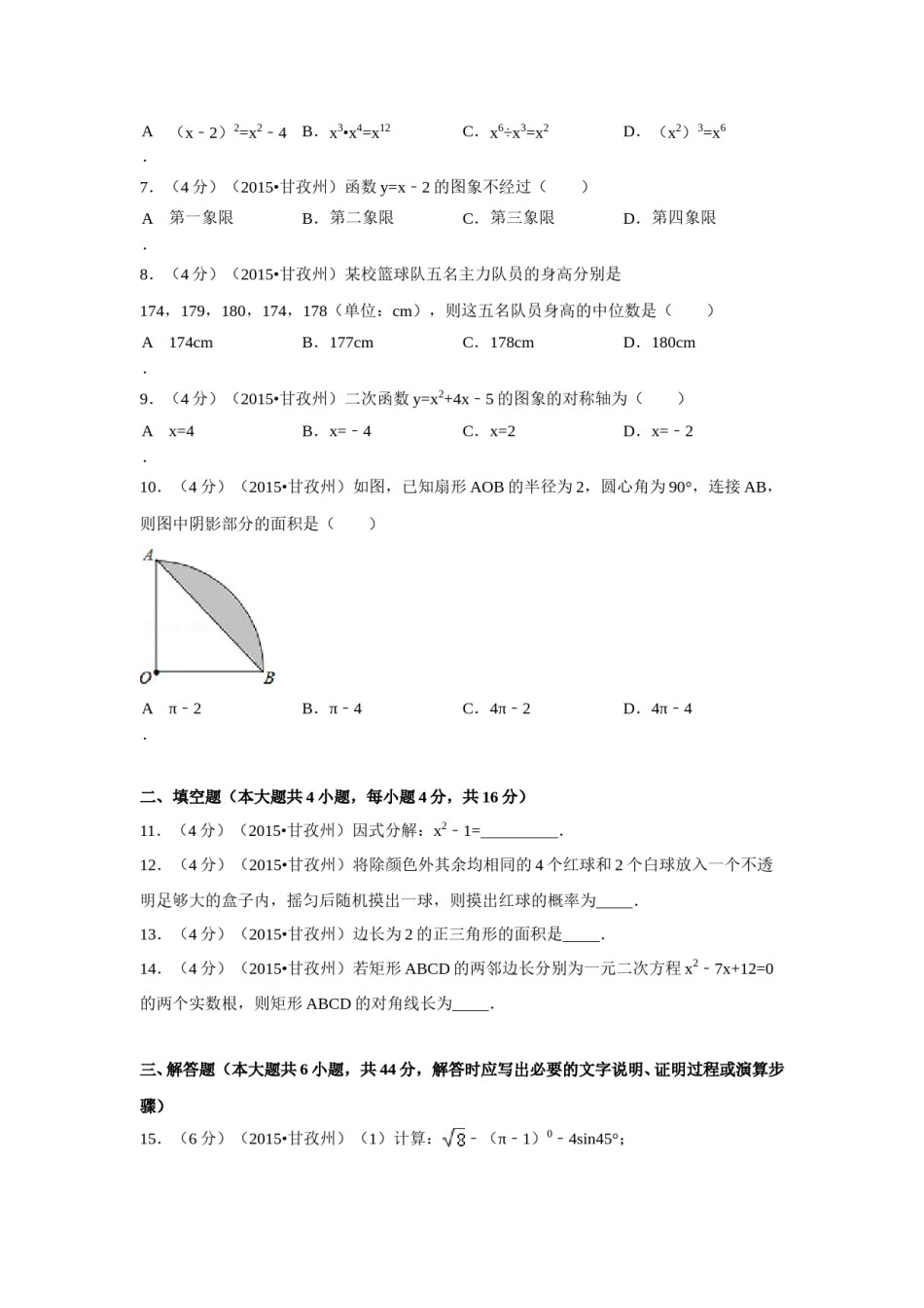 2015年四川省甘孜州、阿坝州中考数学试卷（含解析版）.doc_第2页