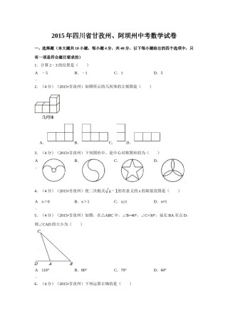 2015年四川省甘孜州、阿坝州中考数学试卷（含解析版）.doc
