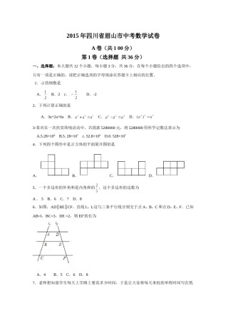 2015年四川省眉山市中考数学试卷（含解析版）.doc