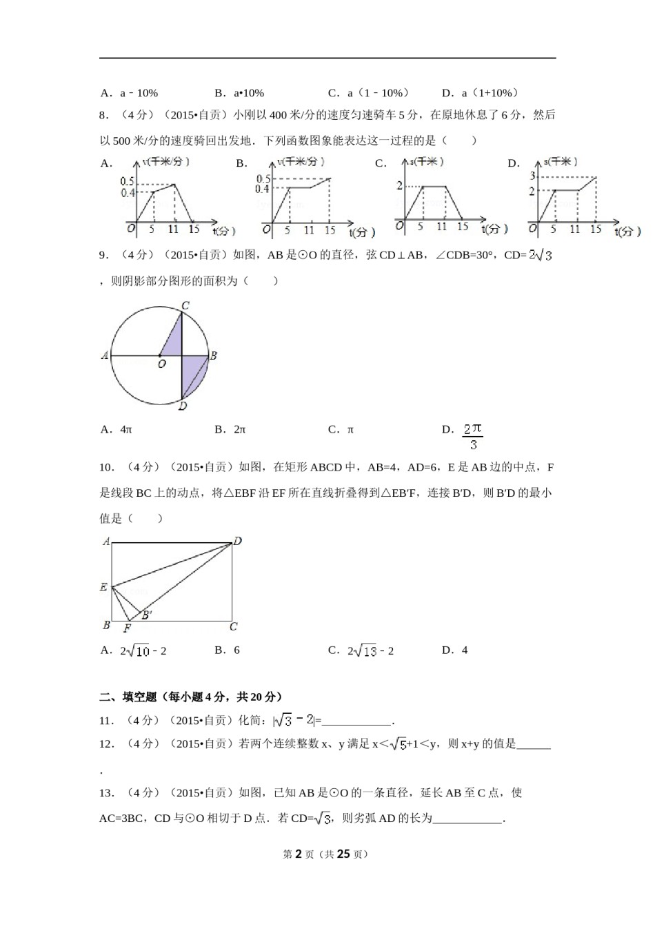 2015年四川省自贡市中考数学试卷（含解析版）.doc_第2页