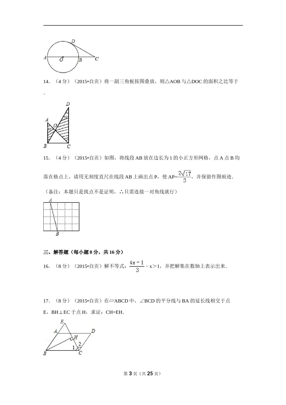 2015年四川省自贡市中考数学试卷（含解析版）.doc_第3页