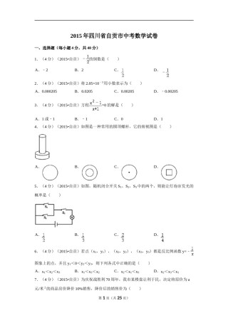 2015年四川省自贡市中考数学试卷（含解析版）.doc
