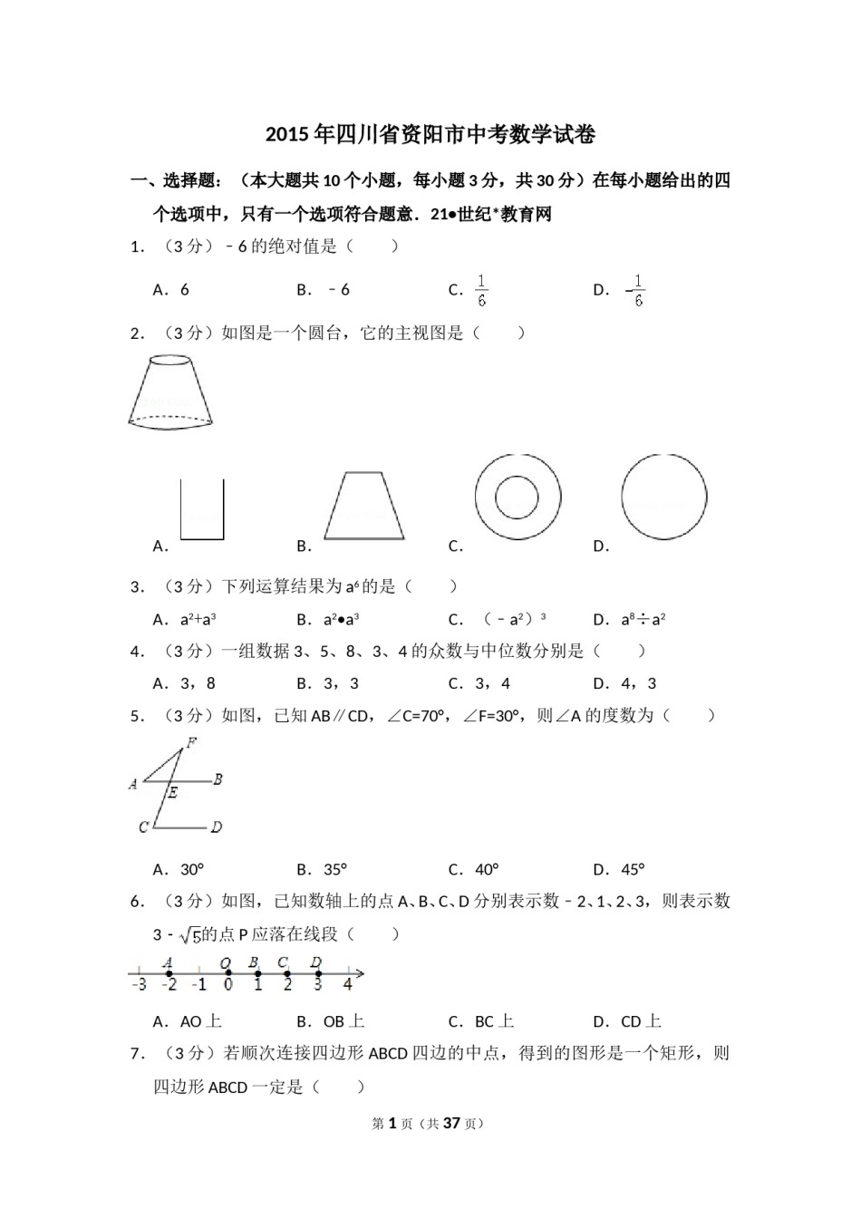 2015年四川省资阳市中考数学试卷.doc_第1页