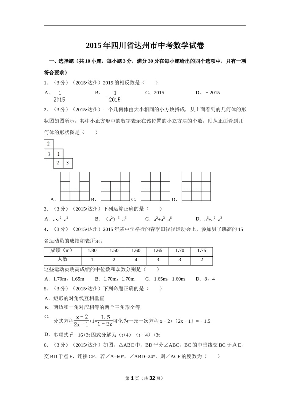 2015年四川省达州市中考数学试卷（含解析版）.doc_第1页