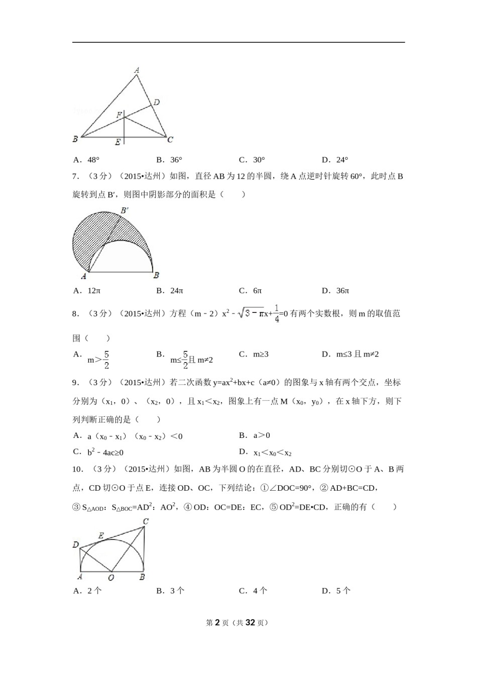 2015年四川省达州市中考数学试卷（含解析版）.doc_第2页