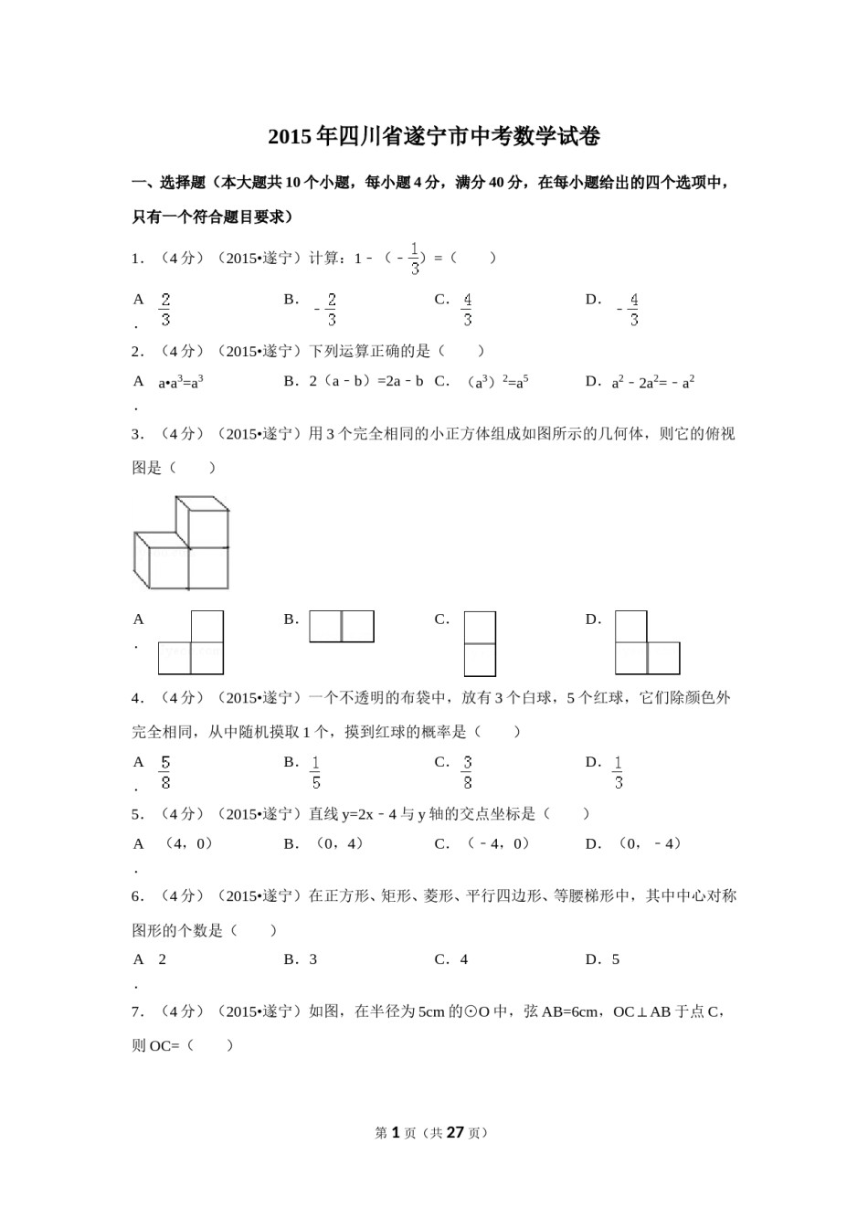 2015年四川省遂宁市中考数学试卷（含解析版）.doc_第1页